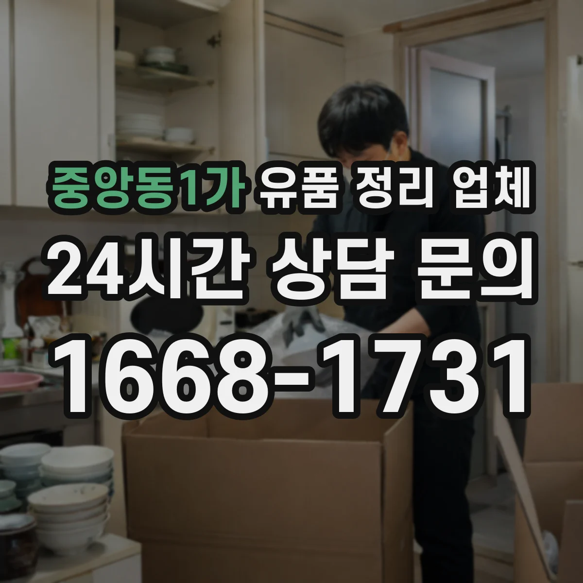 중앙동1가 유품 정리 업체