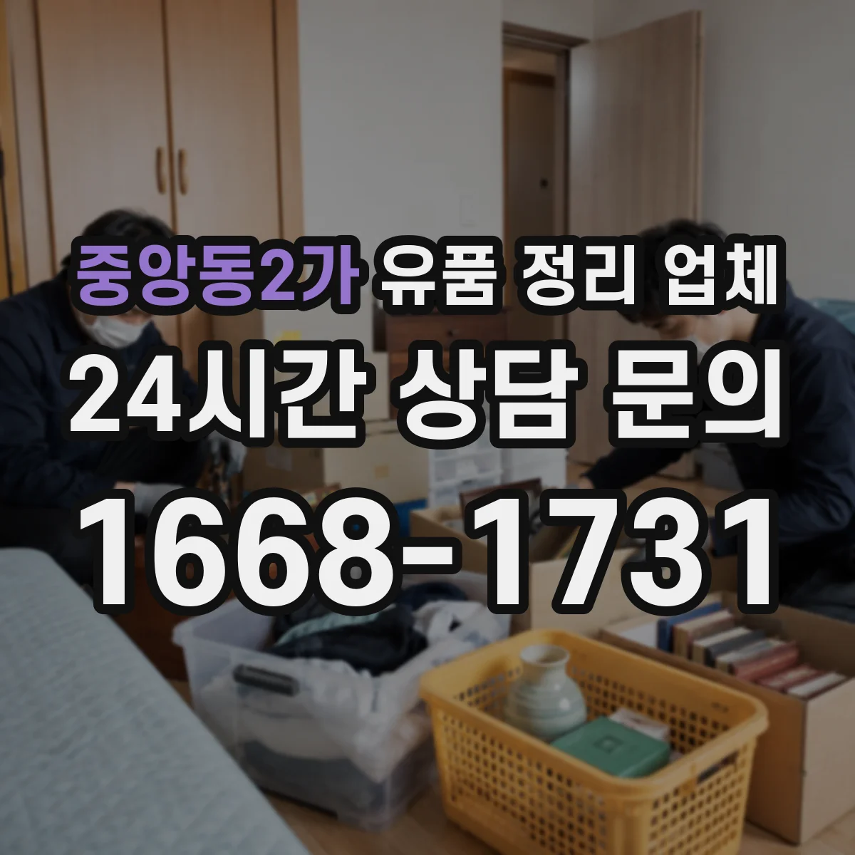 중앙동2가 유품 정리 업체 책·서류는 넘김 방지 포장 방식