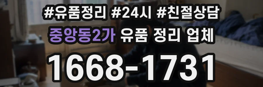 중앙동2가 유품 정리 업체