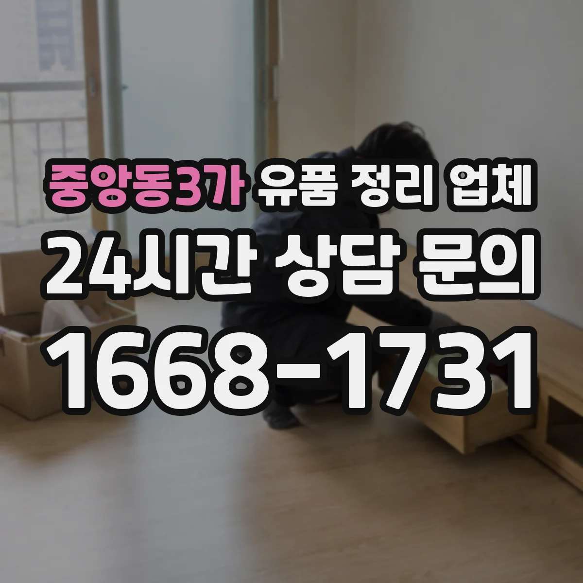 중앙동3가 유품 정리 업체 개인정보 위험 물품 고장 전자기기 처리 안내