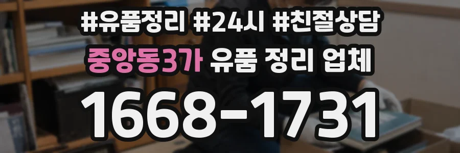 중앙동3가 유품 정리 업체