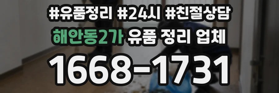 해안동2가 유품 정리 업체