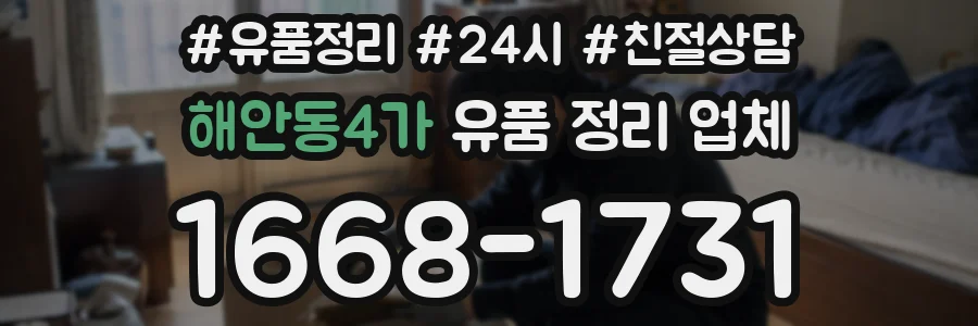 해안동4가 유품 정리 업체