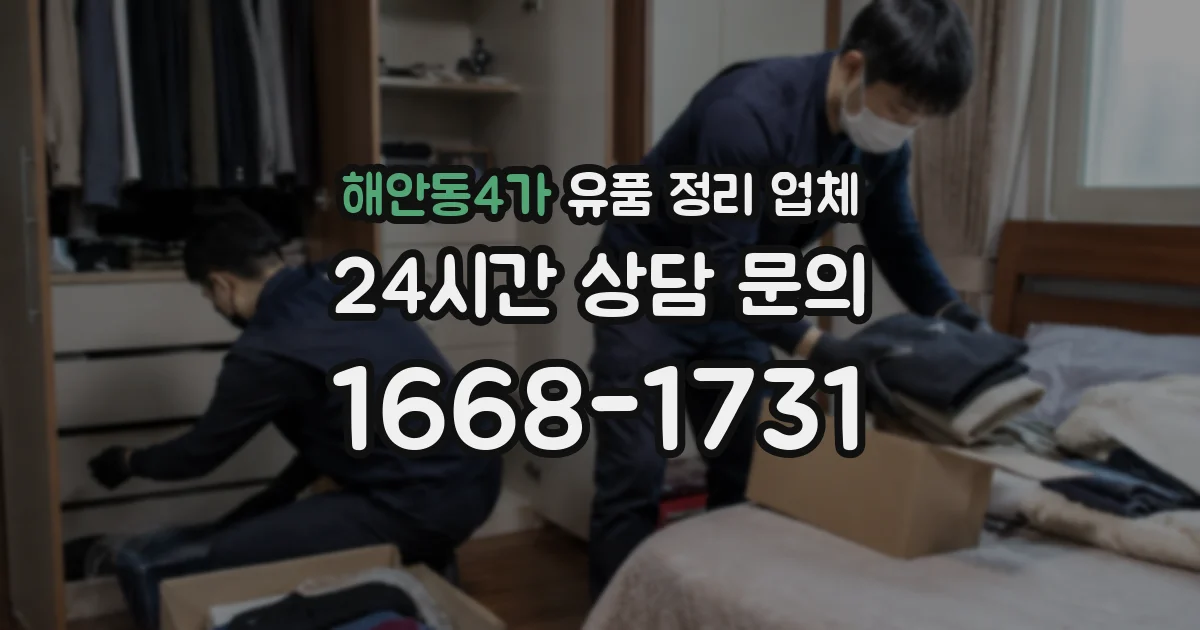 해안동4가 유품 정리 업체