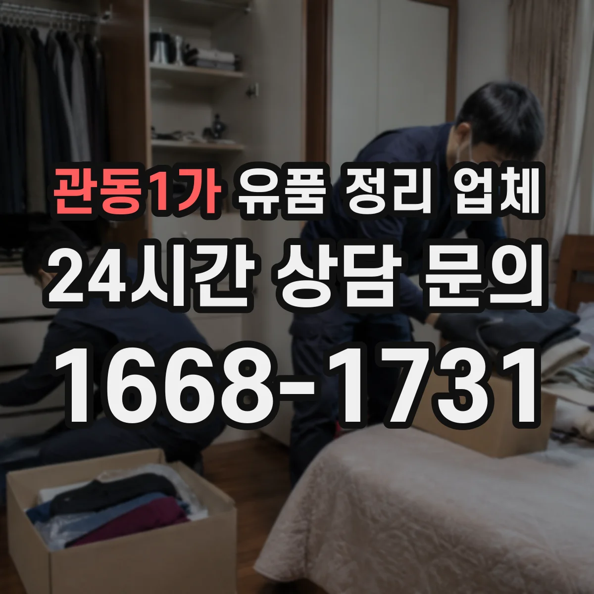 관동1가 유품 정리 업체