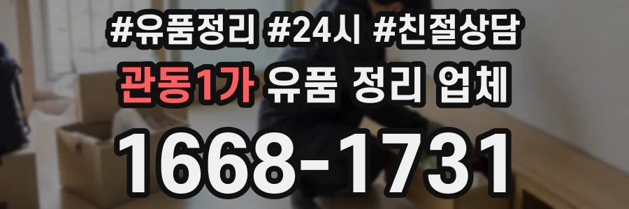 관동1가 유품 정리 업체