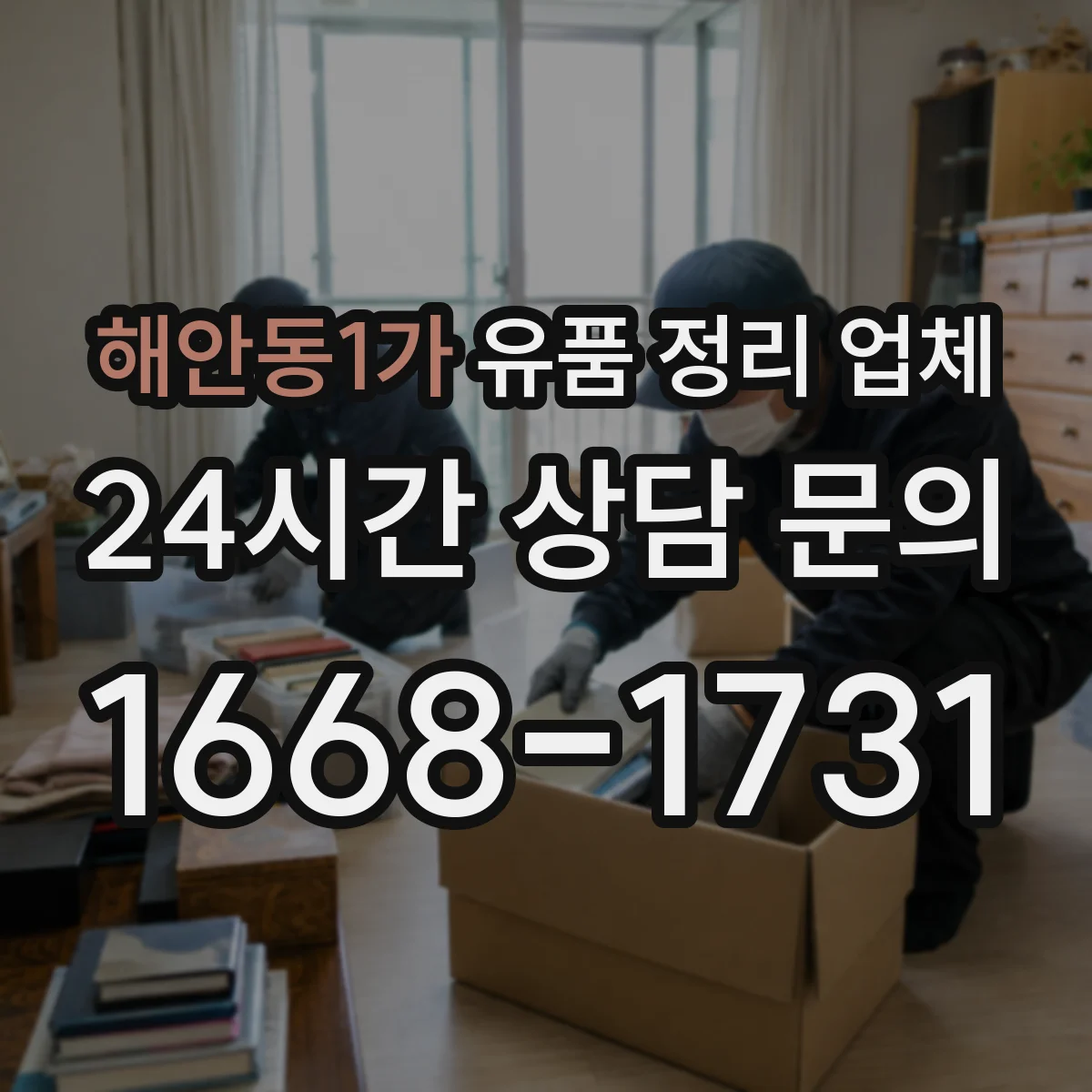 해안동1가 유품 정리 업체