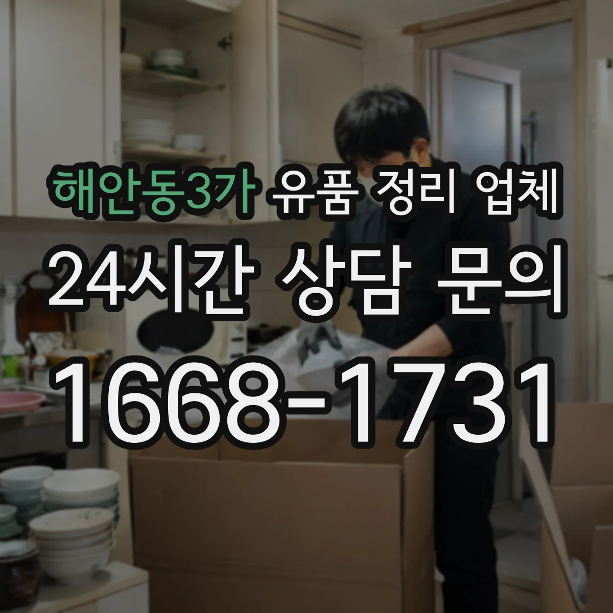 해안동3가 유품 정리 업체 종교 용품 취급 예절을 반영한 보관