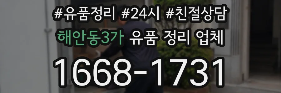 해안동3가 유품 정리 업체