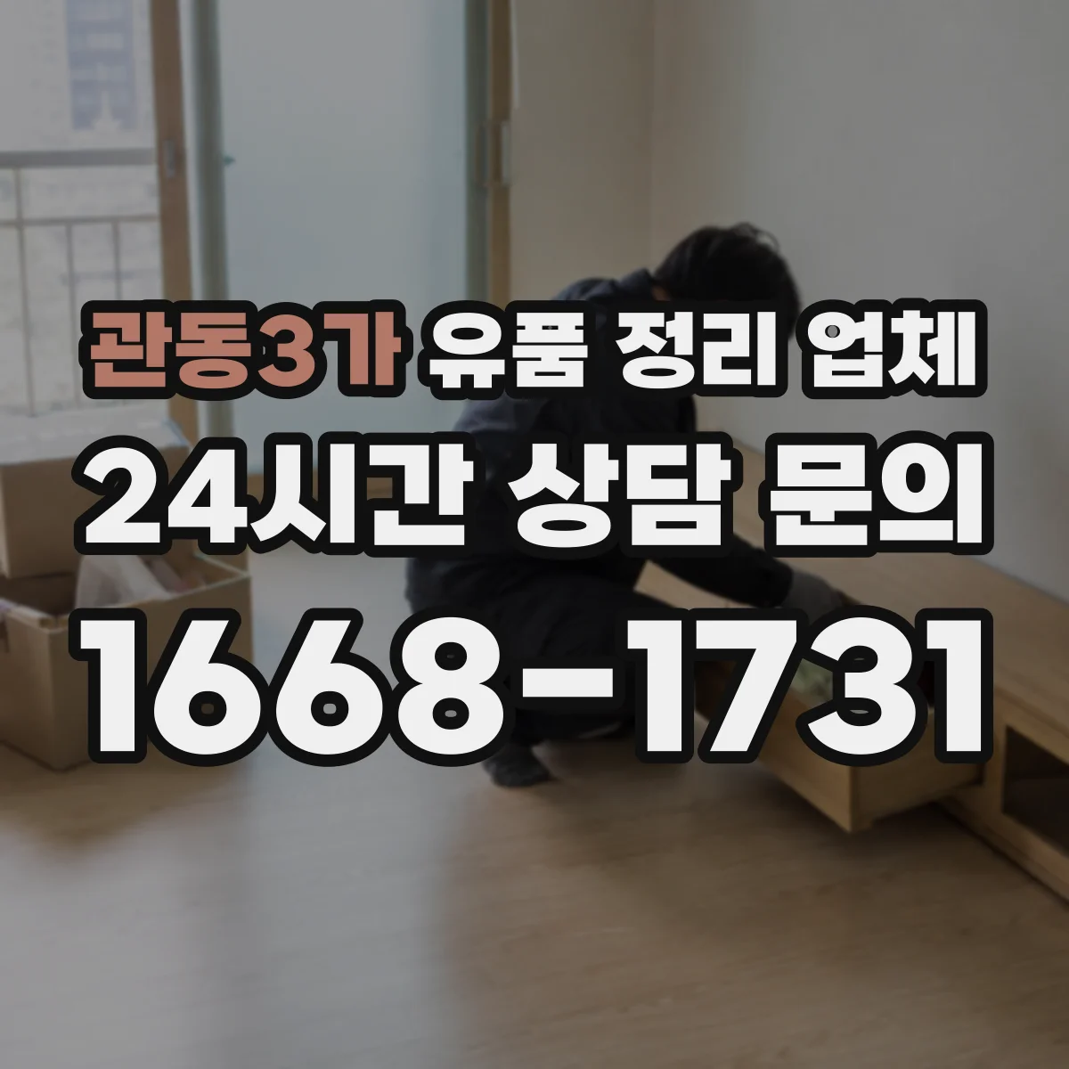 관동3가 유품 정리 업체 유품 내 귀중품 확인과 인수 절차 안내