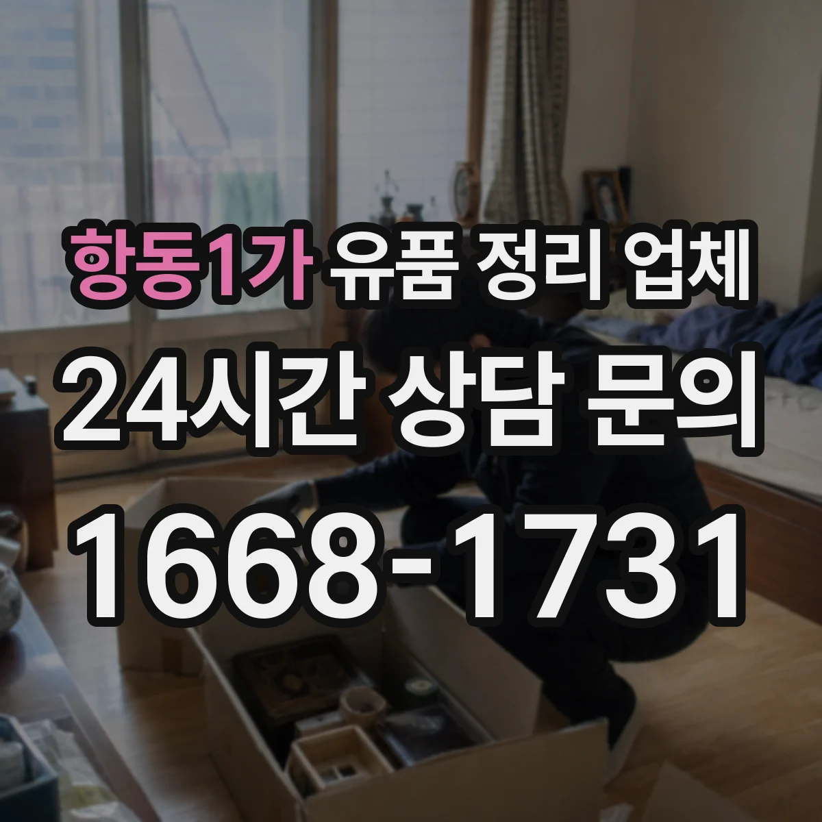 항동1가 유품 정리 업체
