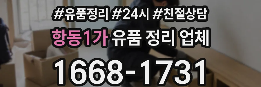 항동1가 유품 정리 업체