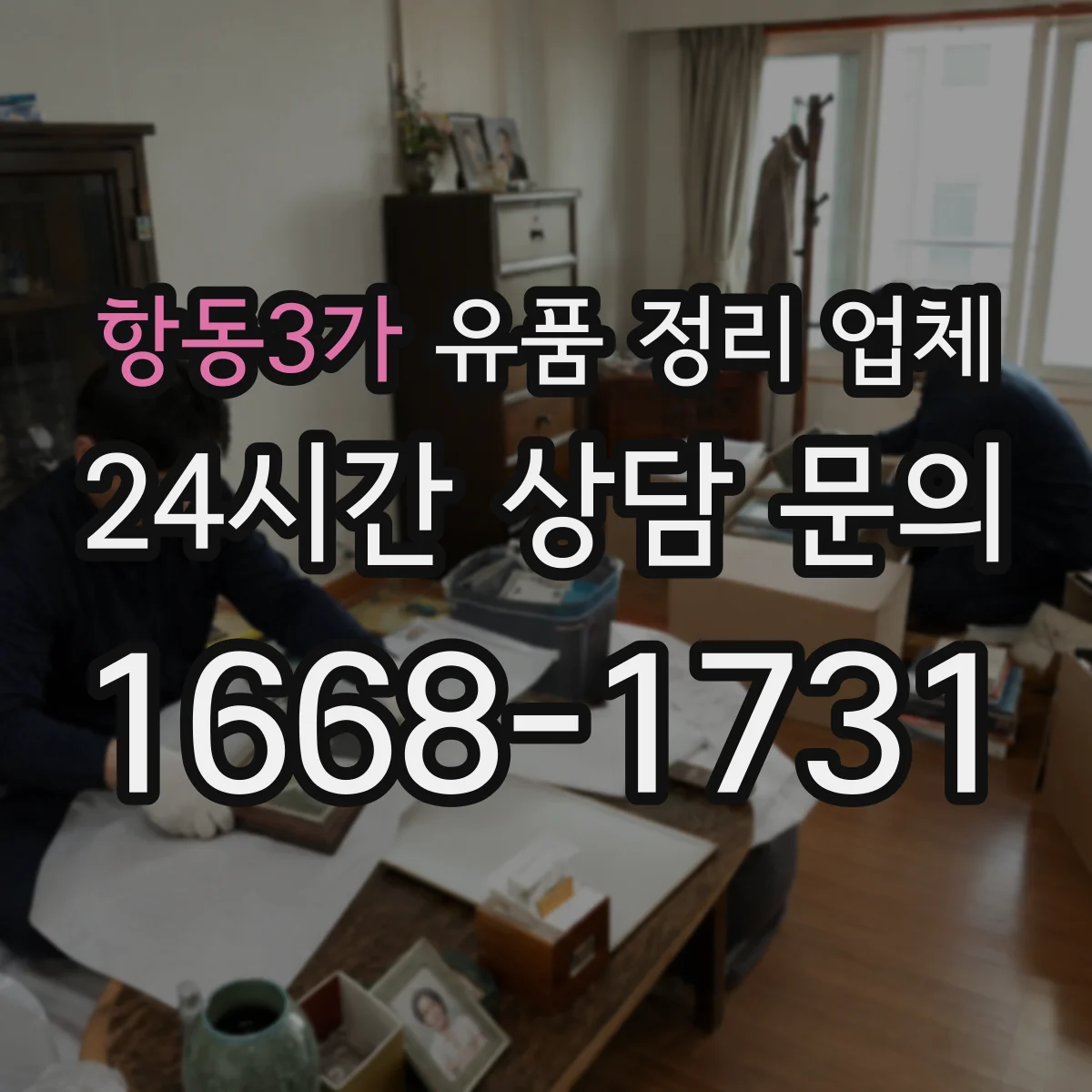 항동3가 유품 정리 업체
