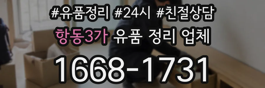 항동3가 유품 정리 업체