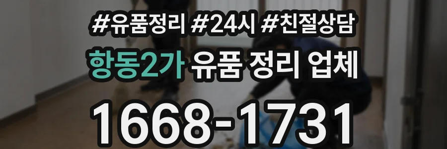 항동2가 유품 정리 업체