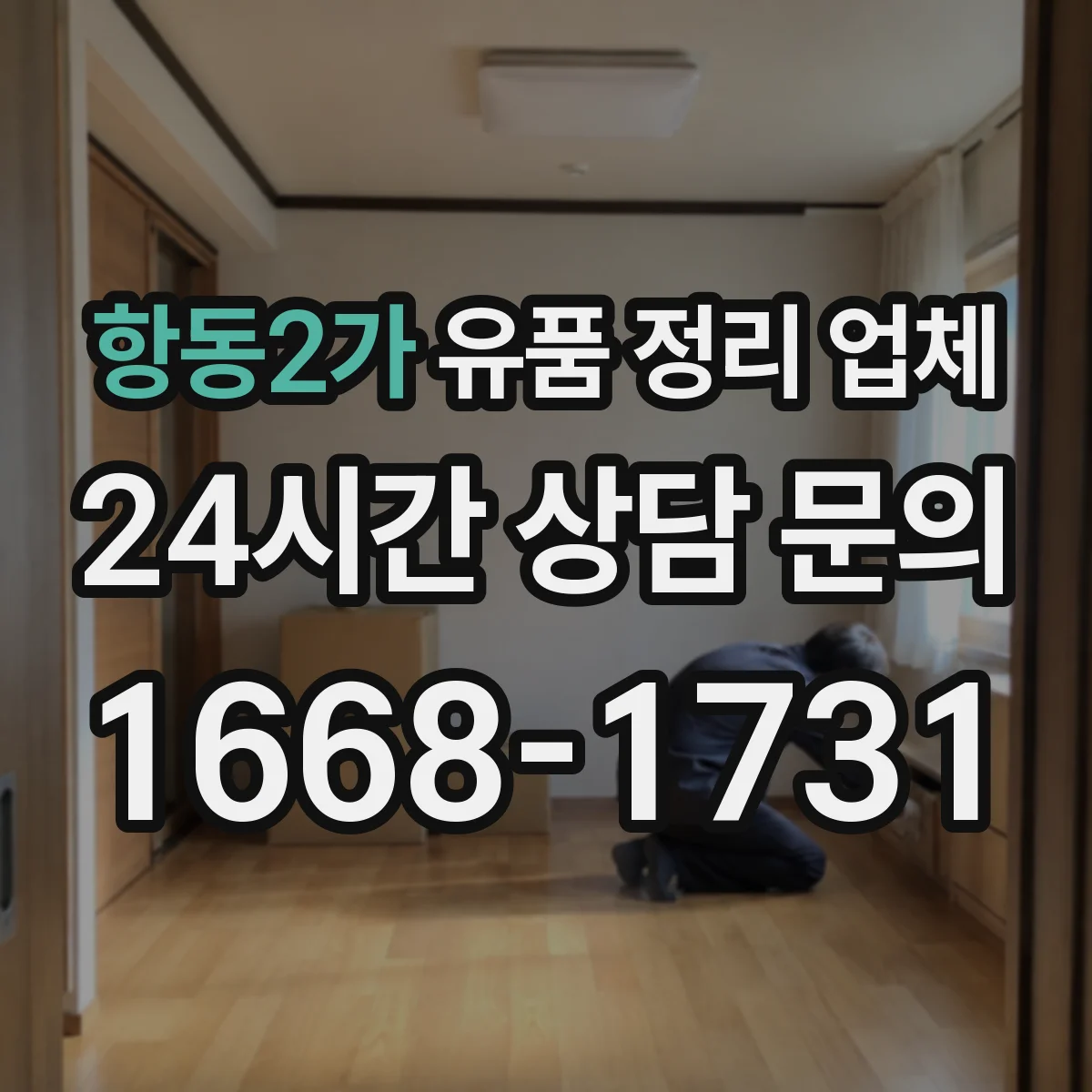 항동2가 유품 정리 업체