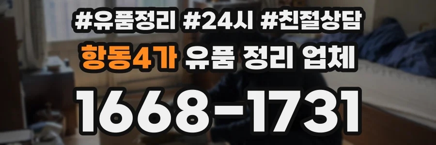 항동4가 유품 정리 업체