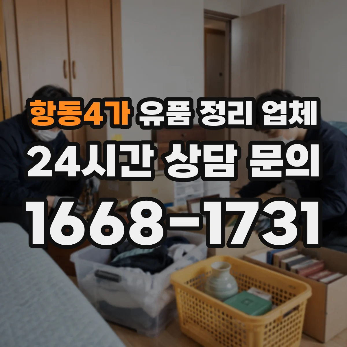 항동4가 유품 정리 업체
