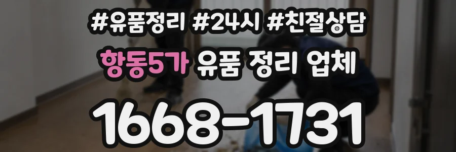 항동5가 유품 정리 업체