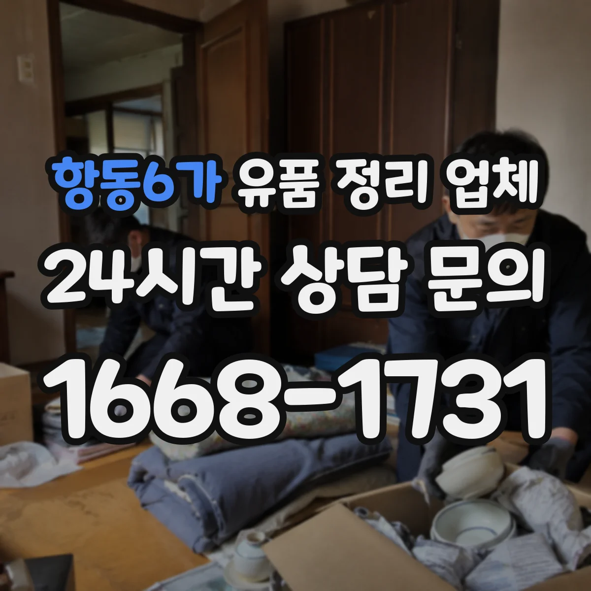 항동6가 유품 정리 업체 연락 없이도 가능한 범위와 절차