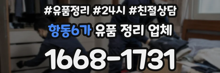 항동6가 유품 정리 업체