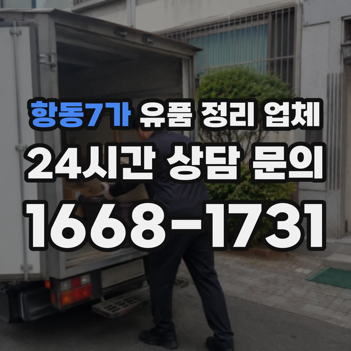 항동7가 유품 정리 업체