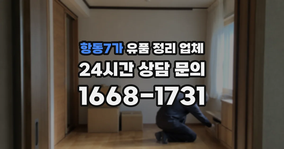 항동7가 유품 정리 업체