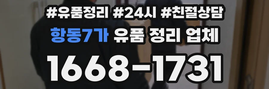 항동7가 유품 정리 업체
