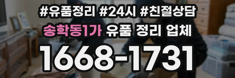 송학동1가 유품 정리 업체