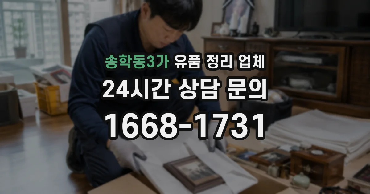 송학동3가 유품 정리 업체