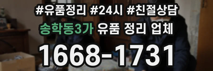 송학동3가 유품 정리 업체