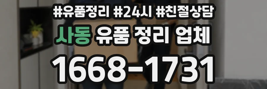 사동 유품 정리 업체