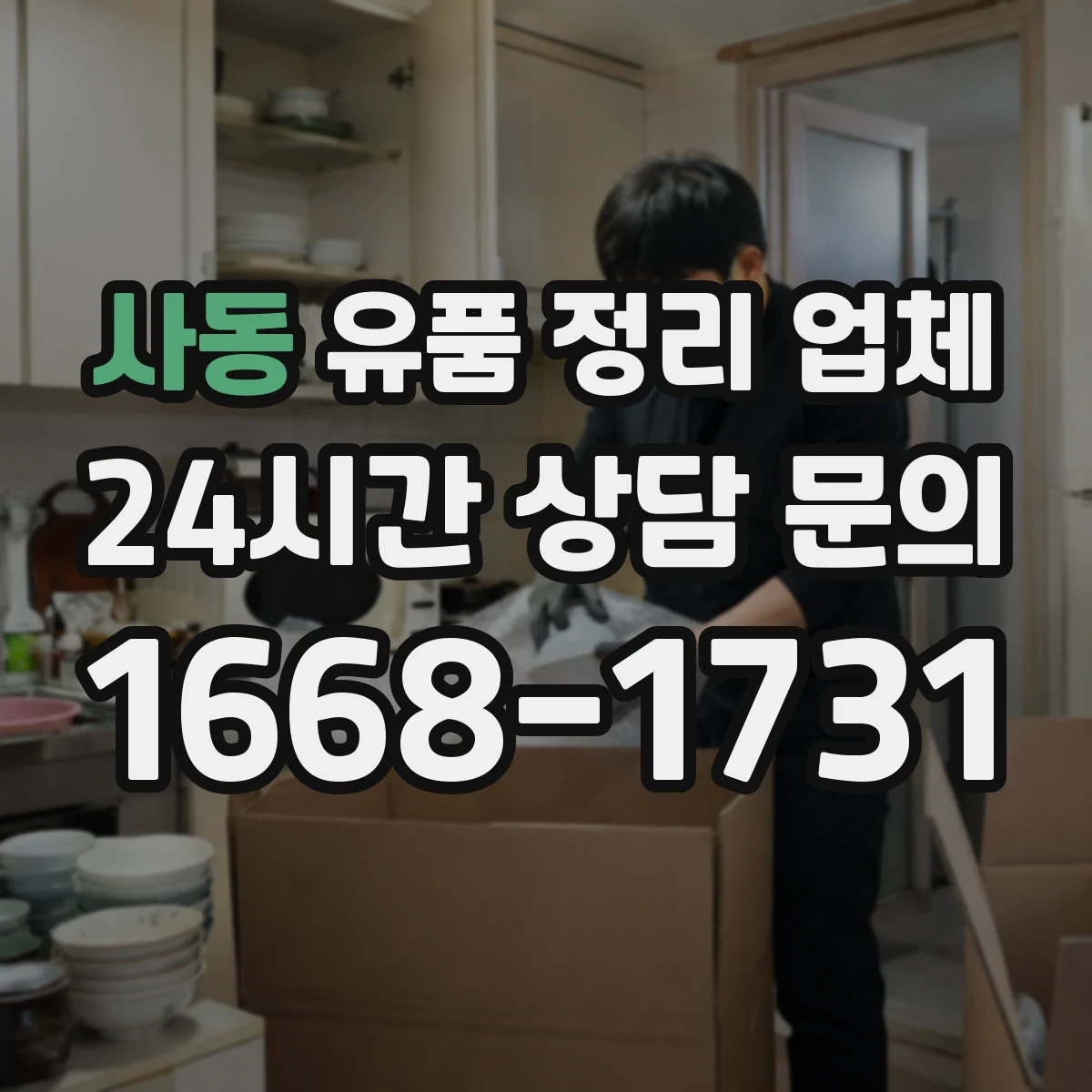 사동 유품 정리 업체