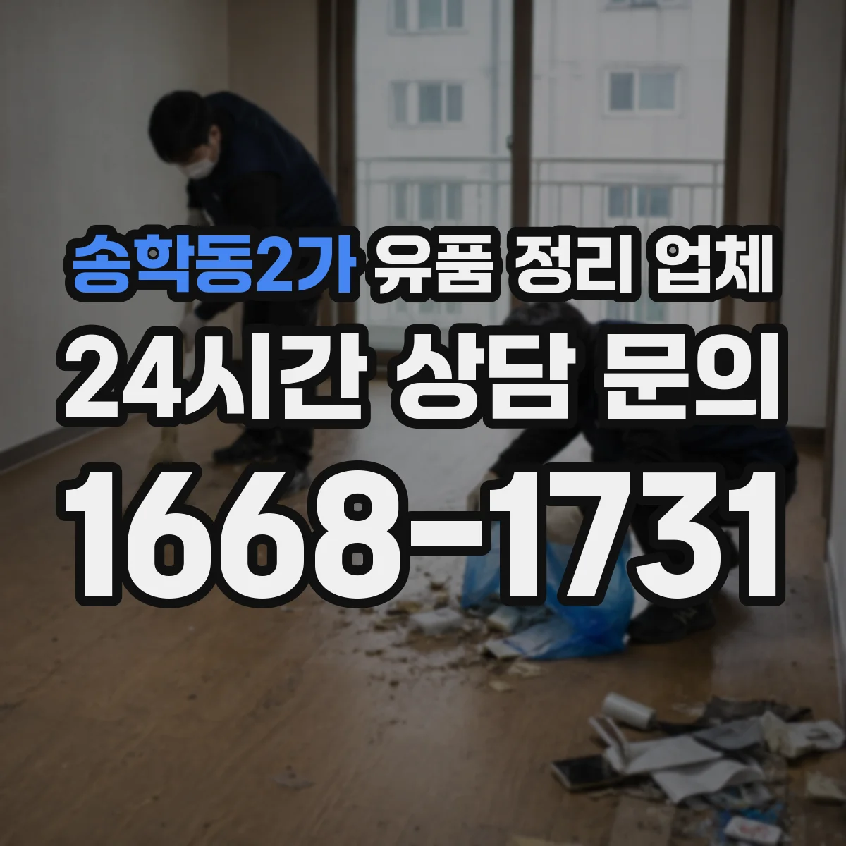 송학동2가 유품 정리 업체 마감 전 환기·탈취까지 제공되는지