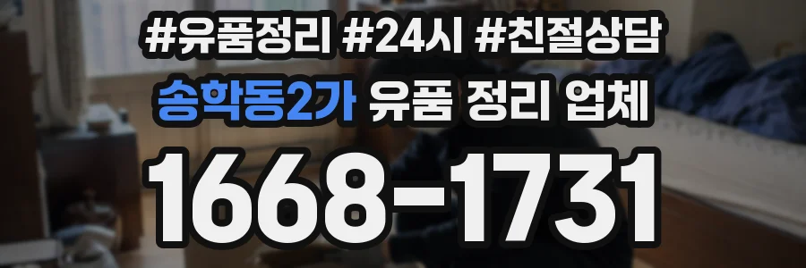 송학동2가 유품 정리 업체