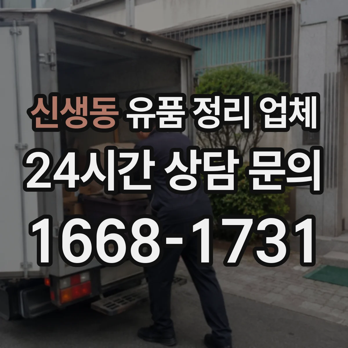 신생동 유품 정리 업체