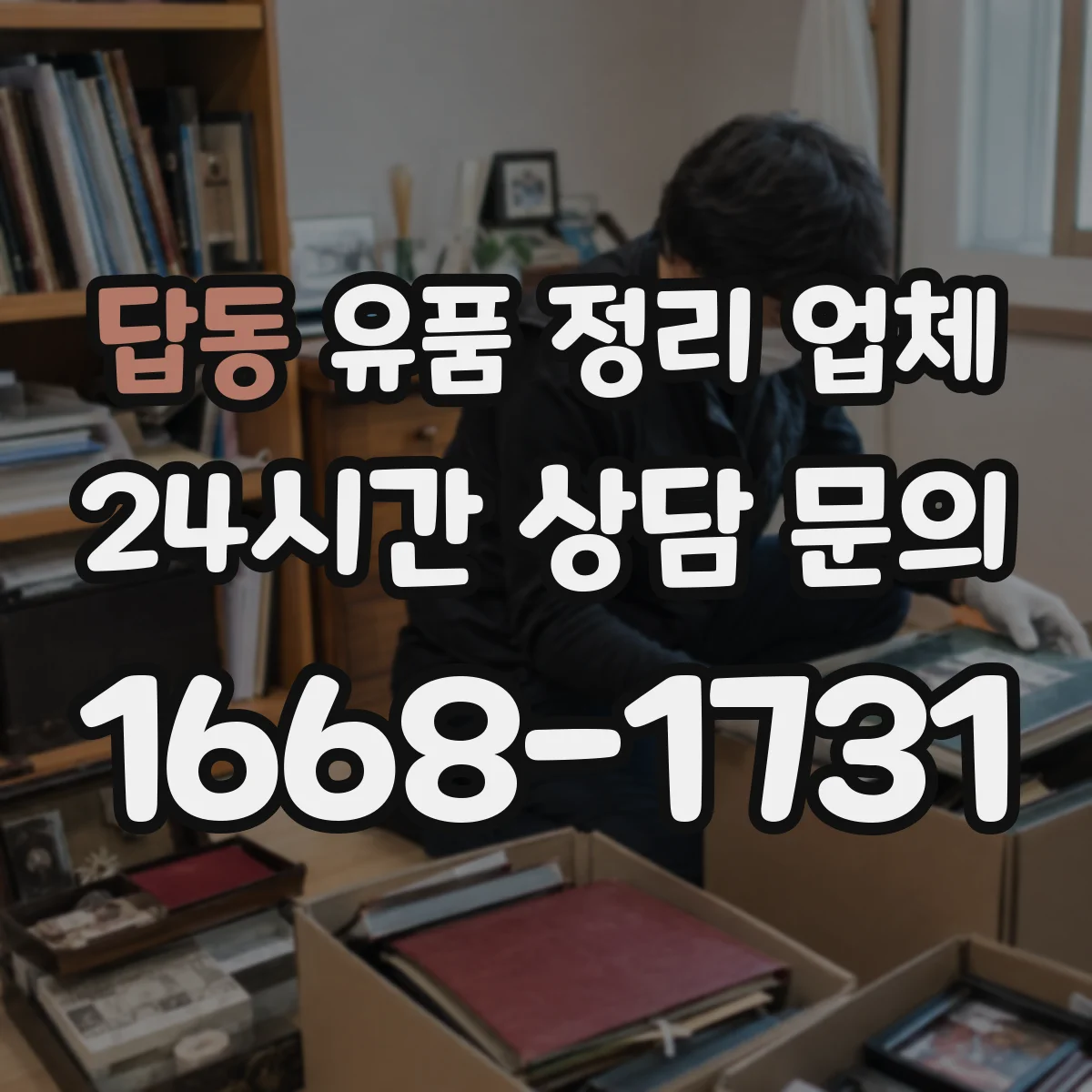 답동 유품 정리 업체