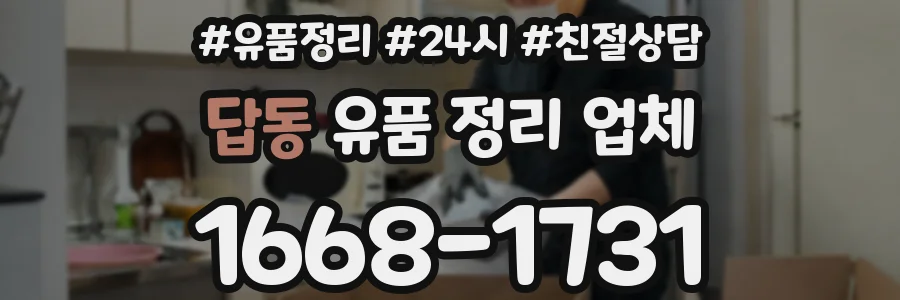 답동 유품 정리 업체