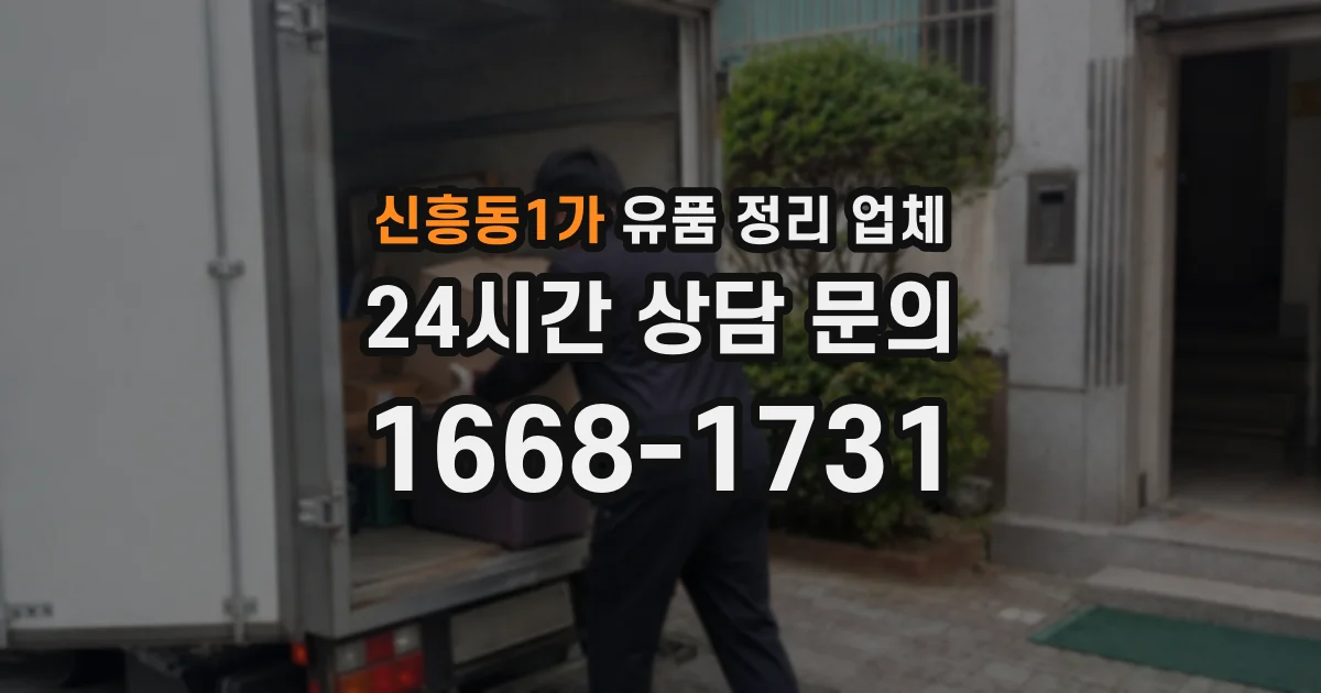 신흥동1가 유품 정리 업체
