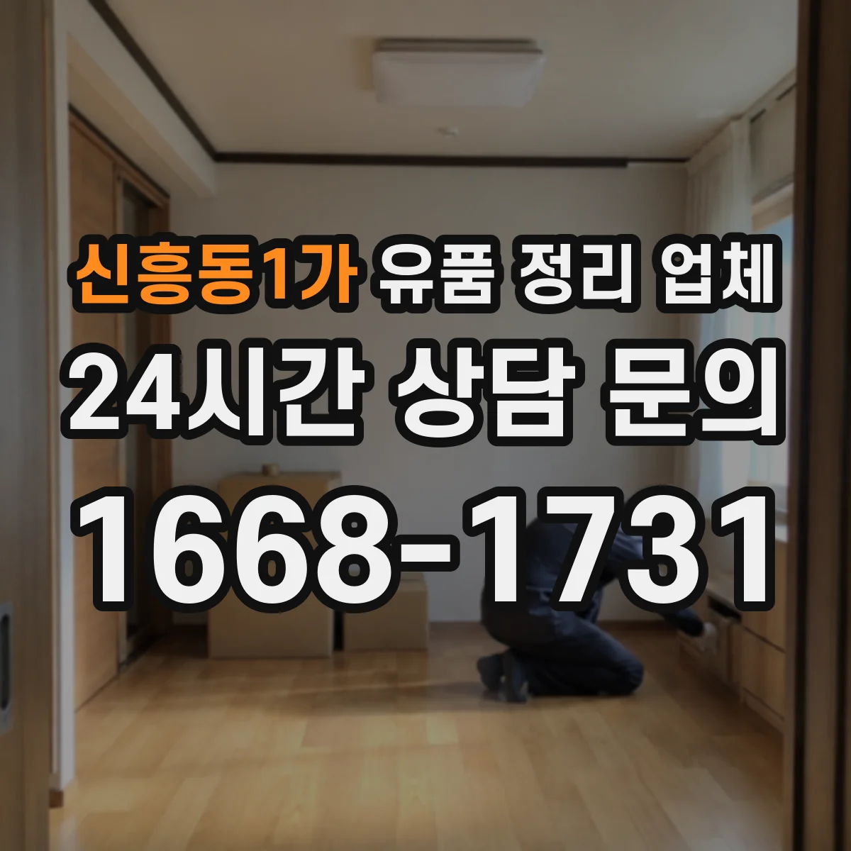 신흥동1가 유품 정리 업체