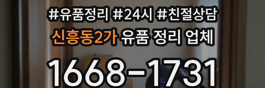 신흥동2가 유품 정리 업체