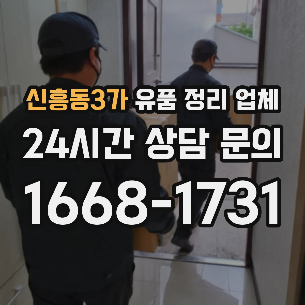 신흥동3가 유품 정리 업체 고장 전자기기 안전하게 분리 배출하는 법