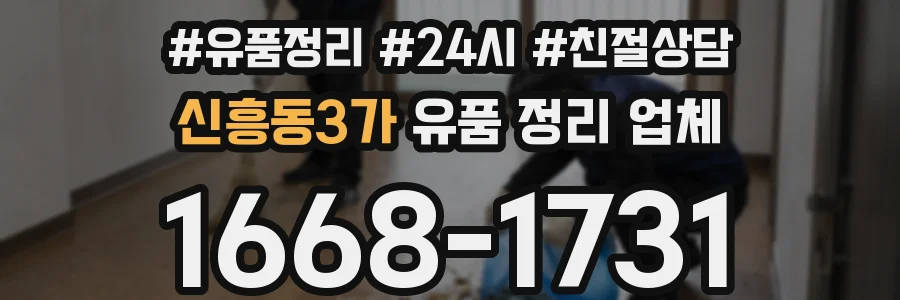 신흥동3가 유품 정리 업체