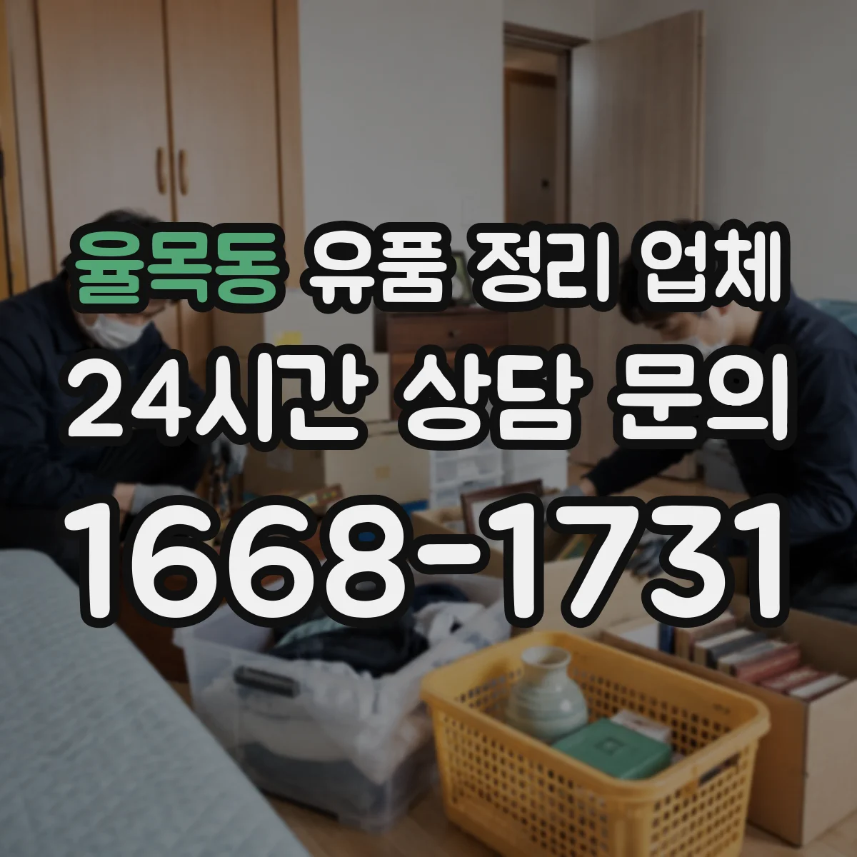 율목동 유품 정리 업체 관혼상제 일정에 맞춘 보관 기간 조정