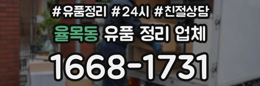 율목동 유품 정리 업체