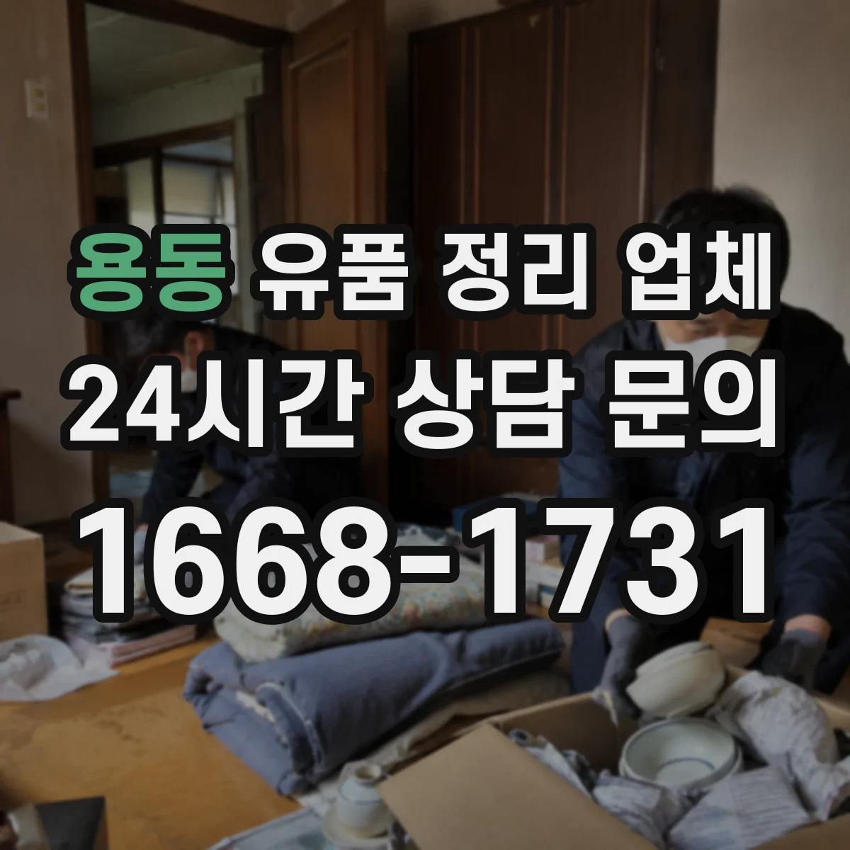 용동 유품 정리 업체 가구 반출 경로와 작업 순서 계획