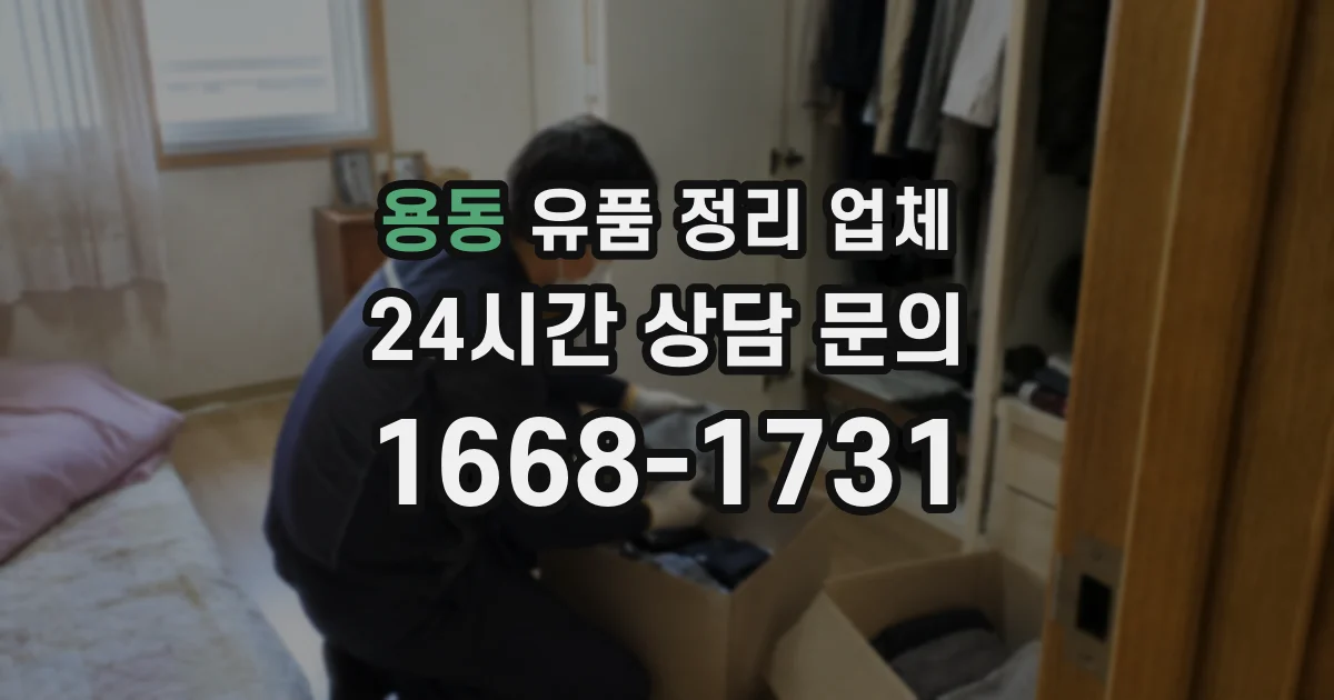 용동 유품 정리 업체
