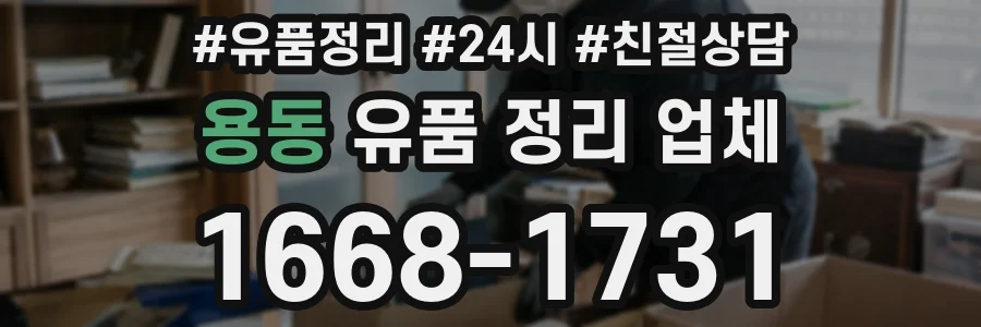 용동 유품 정리 업체