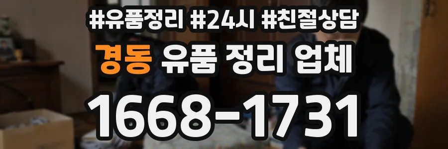 경동 유품 정리 업체
