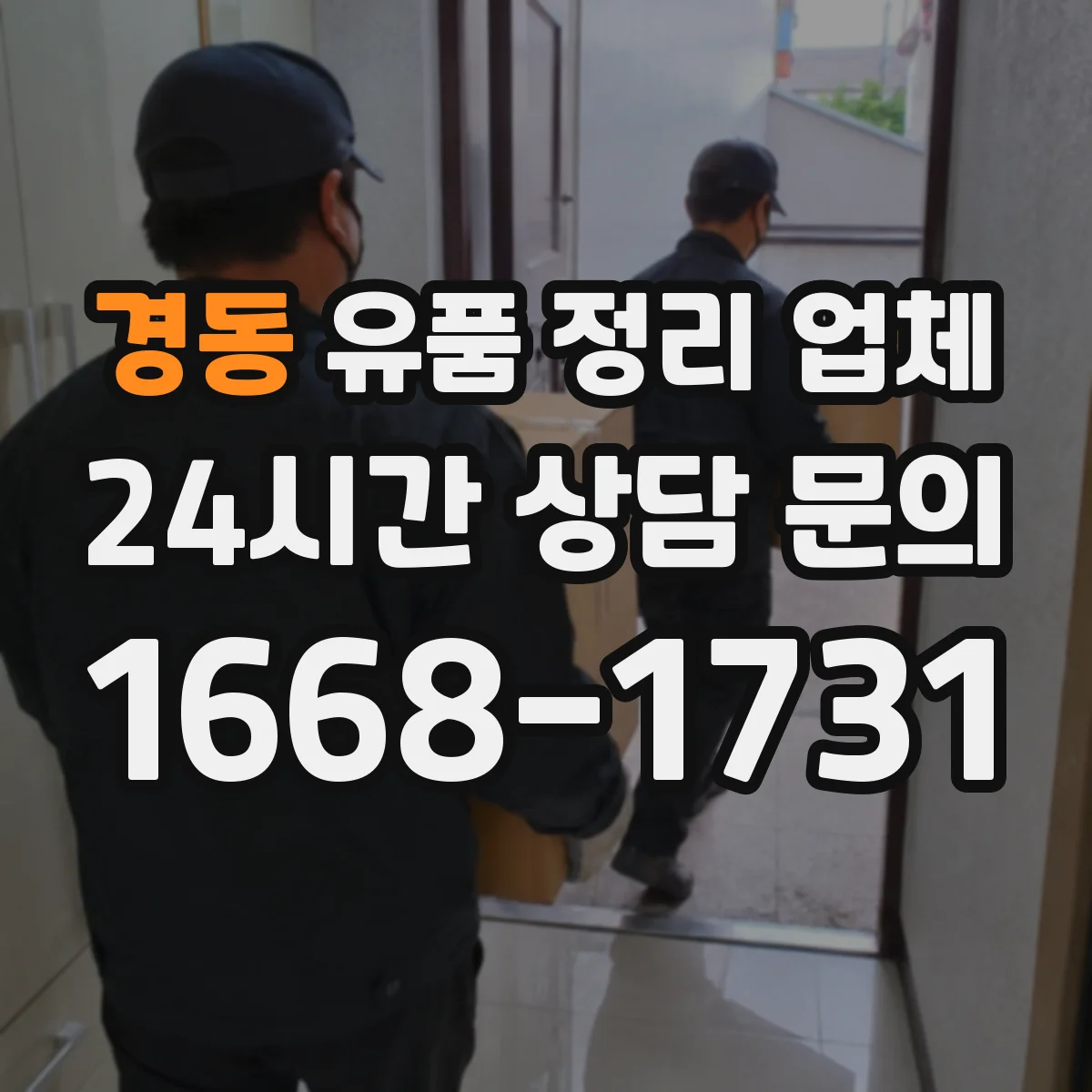 경동 유품 정리 업체